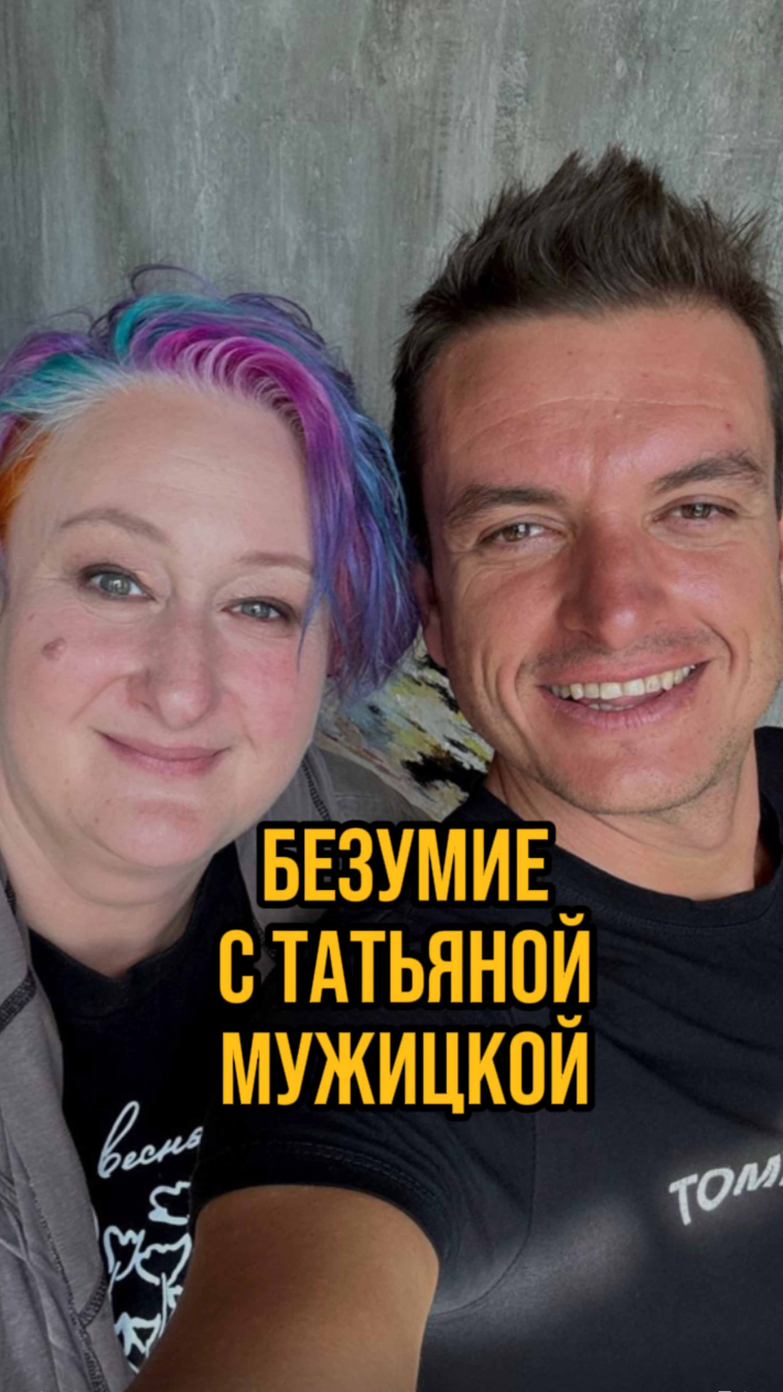 Безумие с Татьяной Мужицкой