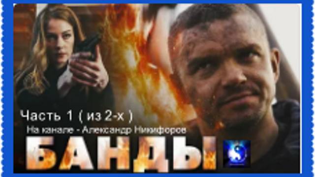 "Банды". Фильм. Лихие 90-е. Часть 1 ( из 2-х ).