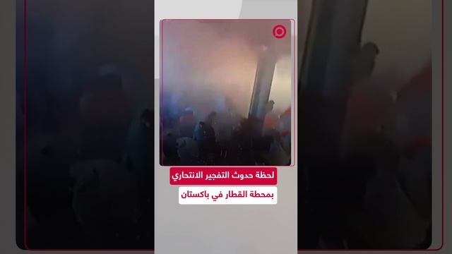 لحظة حدوث التفجير الانتحاري بمحطة القطار في باكستان