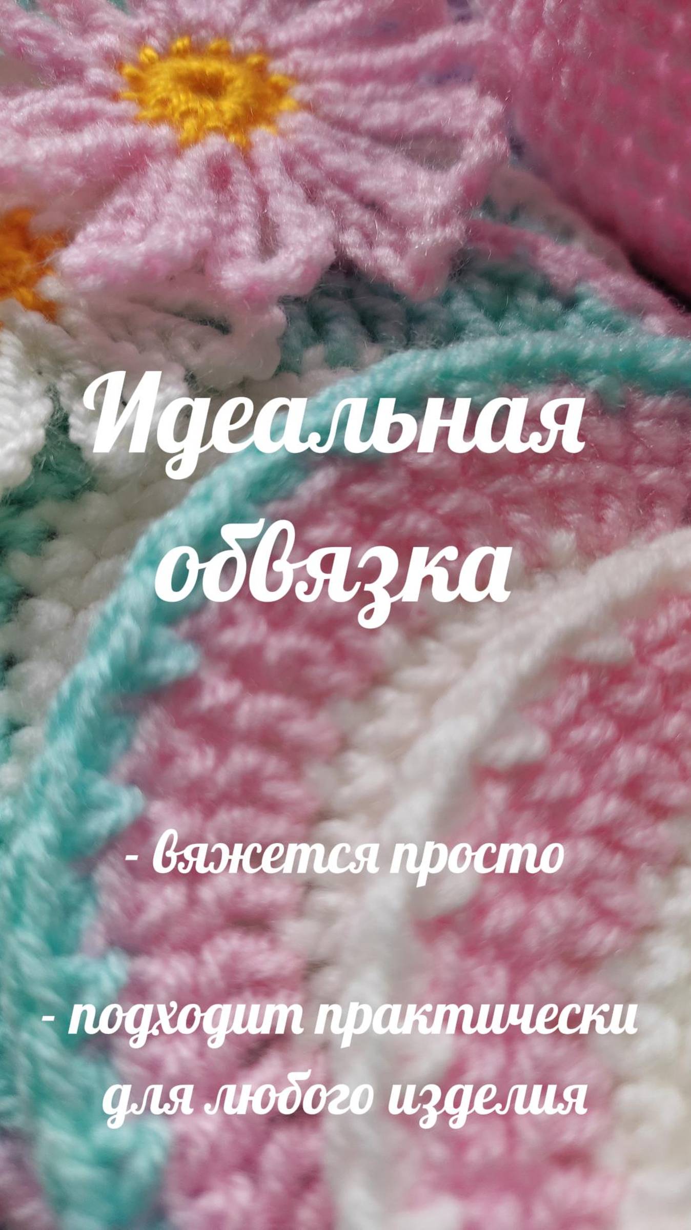 Идеальная обвязка крючком #Shorts #easy #crochet #crocheting #tutorial #вязание #вязаниекрючок