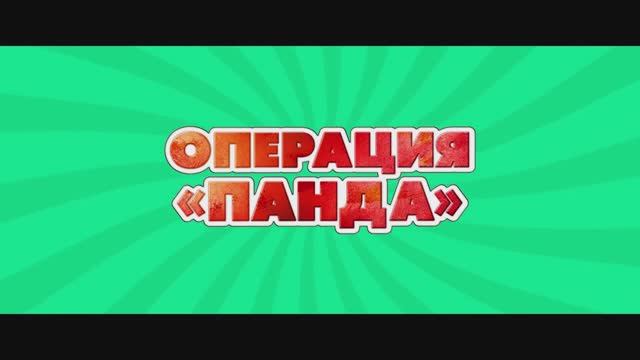 Операция «Панда» — Русский трейлер (2024)