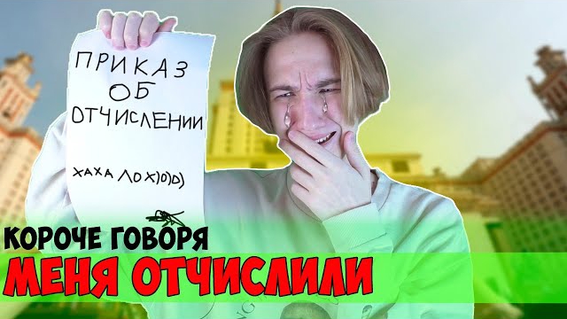 КОРОЧЕ ГОВОРЯ, МЕНЯ ОТЧИСЛИЛИ