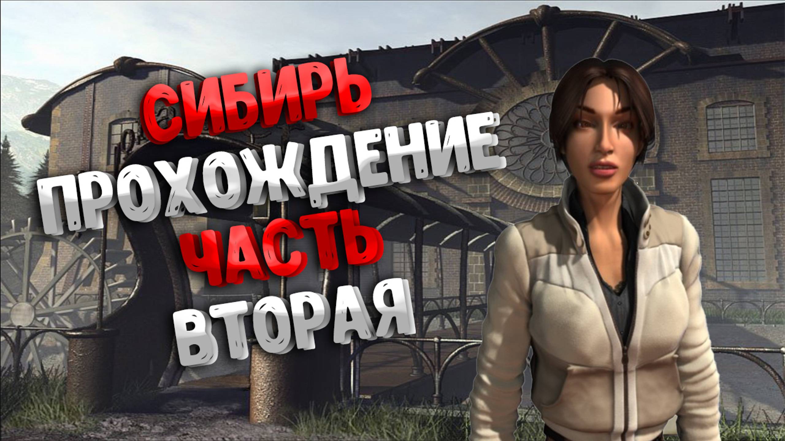 Прохождение Syberia часть 2