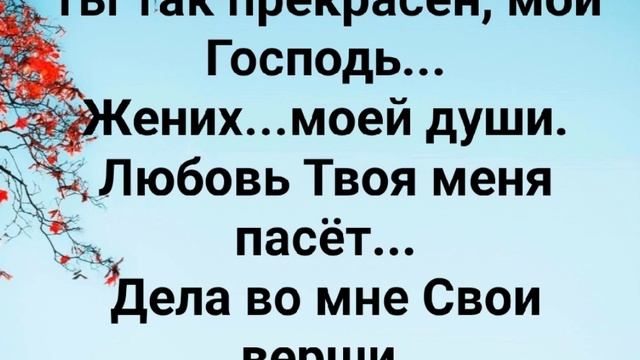 "ЛЮБОВЬ ТВОЯ МЕНЯ ПАСЁТ!" Слова, Музыка: Жанна Варламова