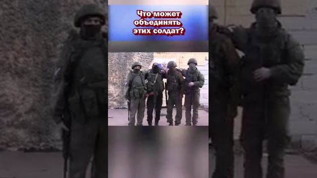 НЕ ВАЖНО КАКОЙ ТЫ НАЦИОНАЛЬНОСТИ, ВЕДЬ У НАС ВСЕХ ОДНА ЦЕЛЬ - ЗАЩИТИТЬ РОССИЮ