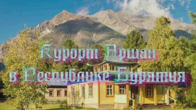 Курорт Аршан в Республике Бурятия