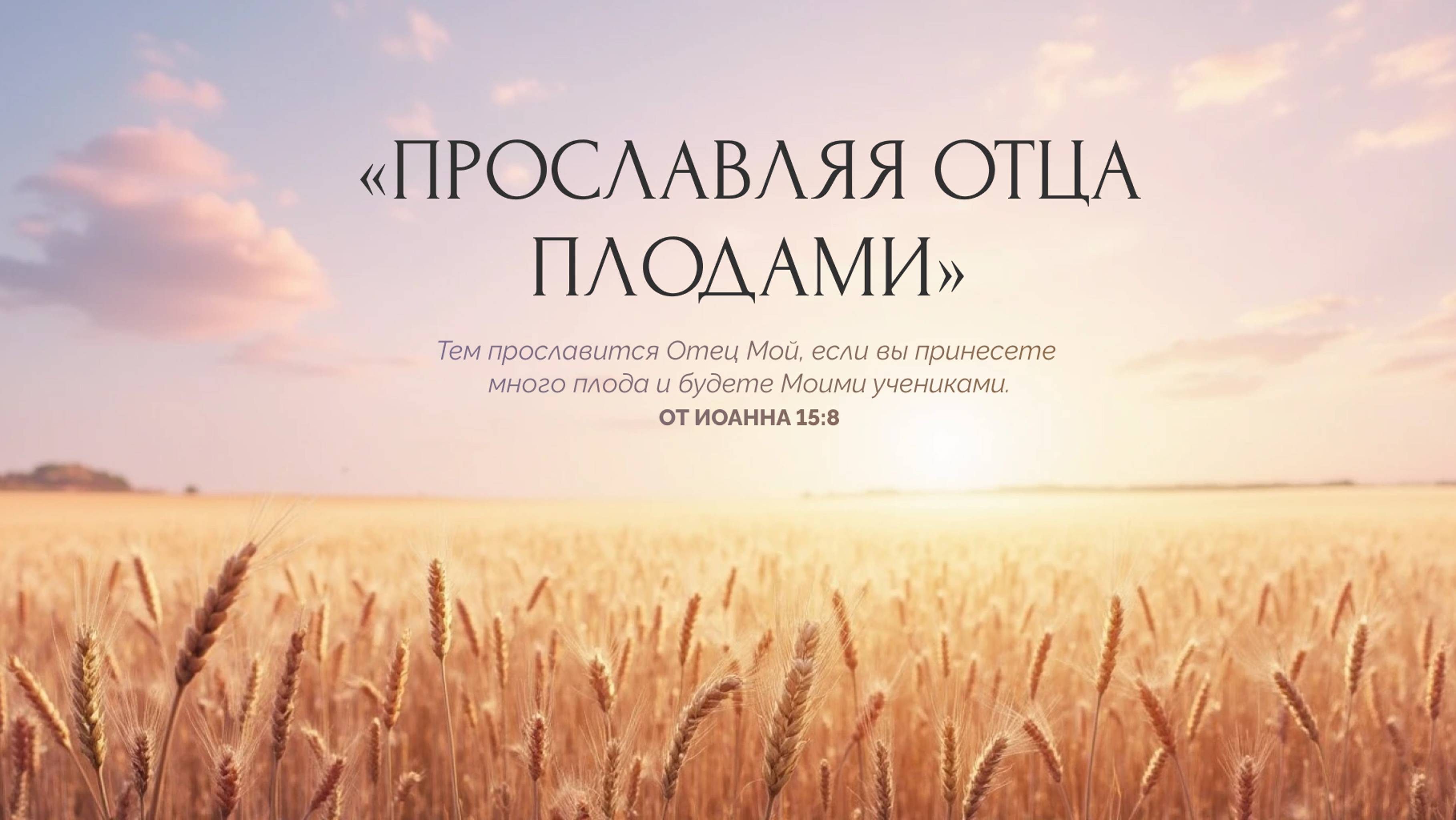 "Прославляя Отца плодами" // День 2 // 09.11.24