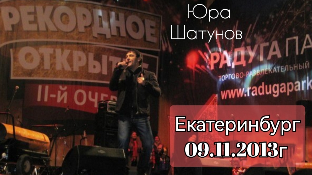 09.11.2013г. Екатеринбург. Выступление Юры Шатунова