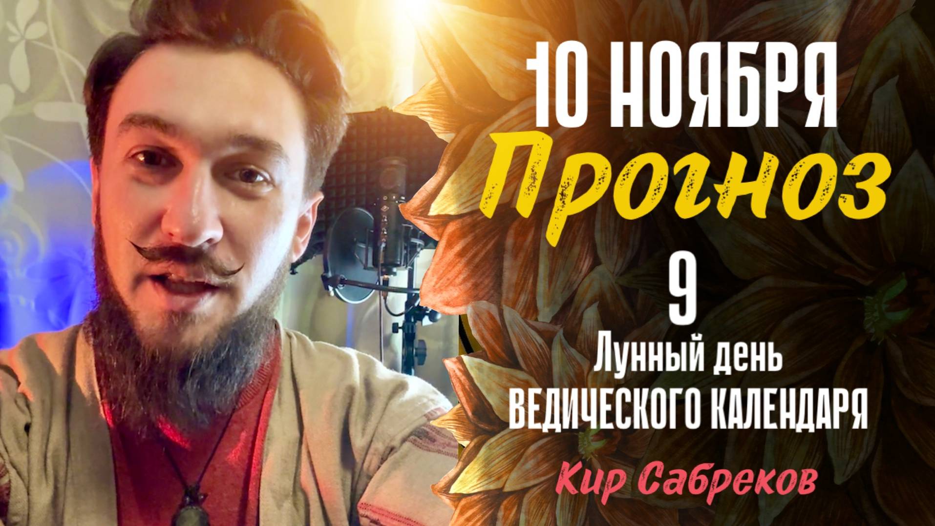 10 ноября ПРОГНОЗ 9 лунный день. НЕБЛАГОПРИЯТНЫЙ?!? Кир Сабреков 2024