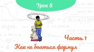8_Урок 1 часть_Как не боятся формул