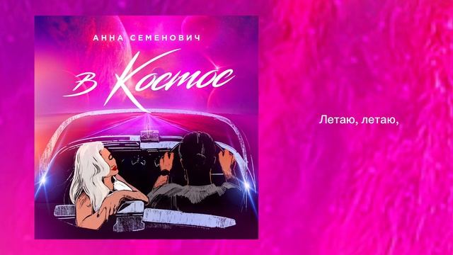 Анна Семенович - В космос (Official Audio, 2023)