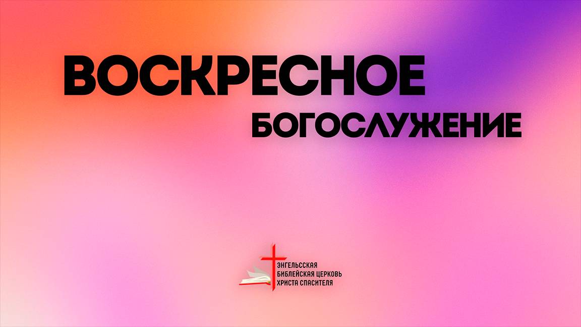 10.11| Воскресное богослужение