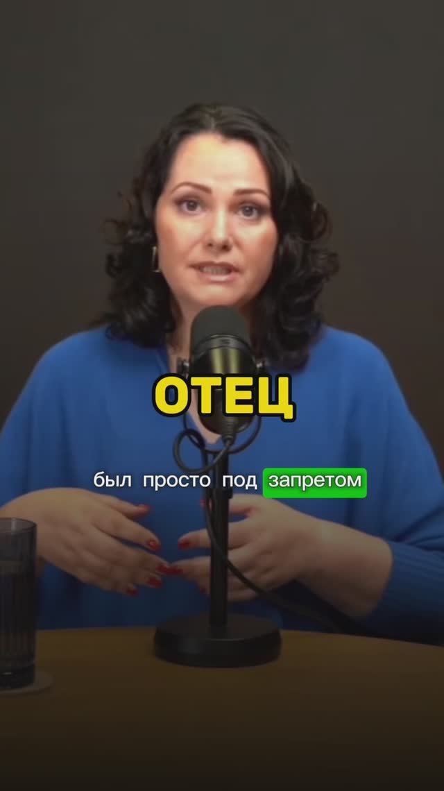 Отец. Образ отца был под запретом, то есть целый пласт, целый эпизод жизни был под запретом.