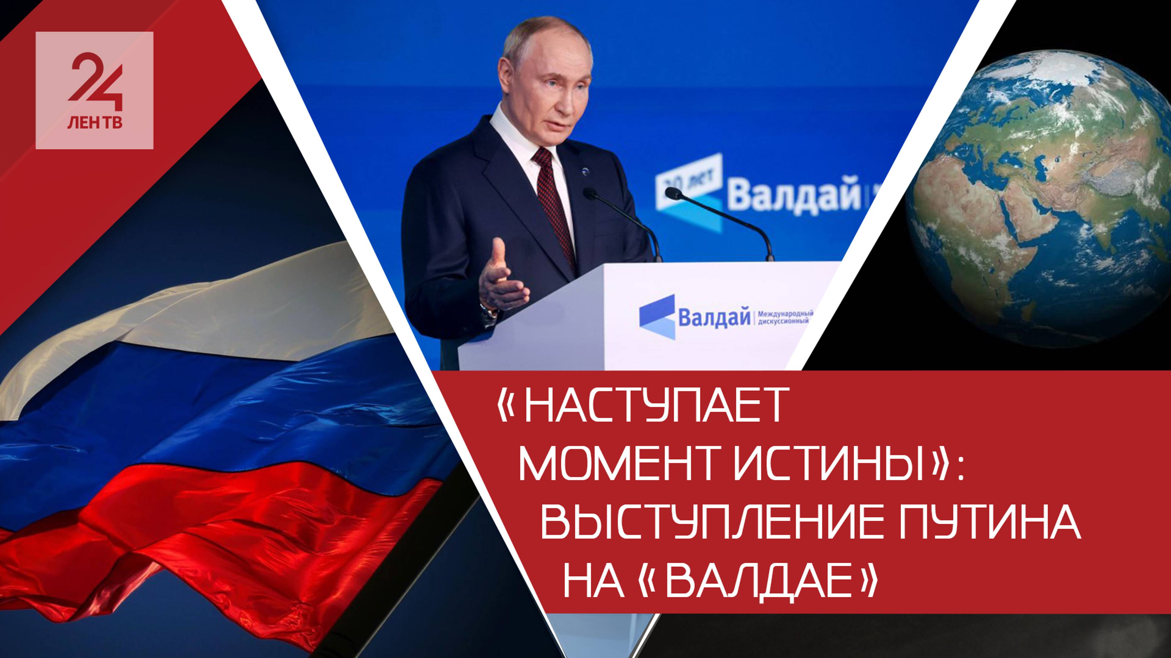 Следующие 20 лет будут сложными: выступление Путина на «Валдае»