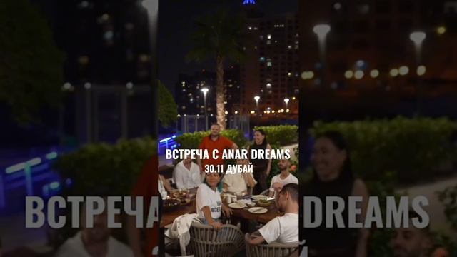 Живая встреча с ANAR DREAMS 🤍