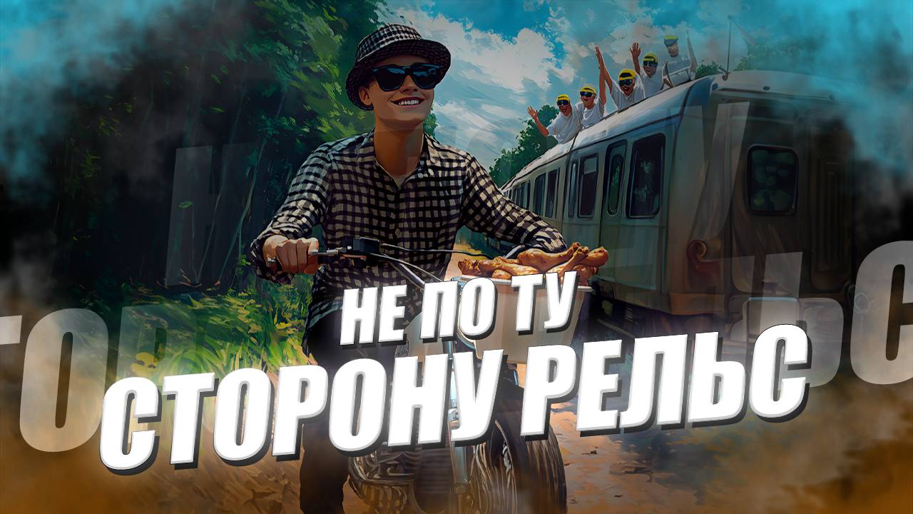 Engooger - не по ту сторону рельс