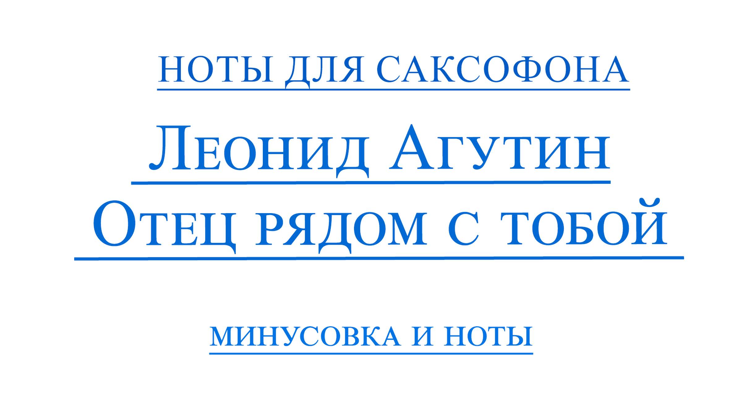 Леонид Агутин - Отец рядом с тобой ВИДЕОМИНУС САКСОФОН АЛЬТ