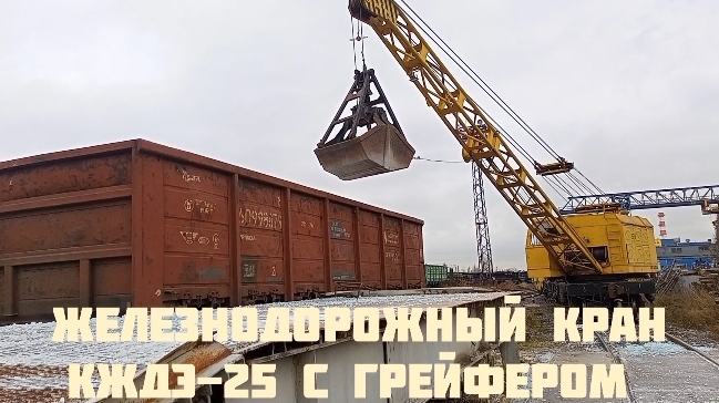 железнодорожный кран КЖДЭ-25 с грейфером.mp4