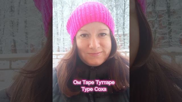 Защитная мантра Ом Таре Туттаре Туре Соха. Уничтожает препятствия и достигает исполнения желания.