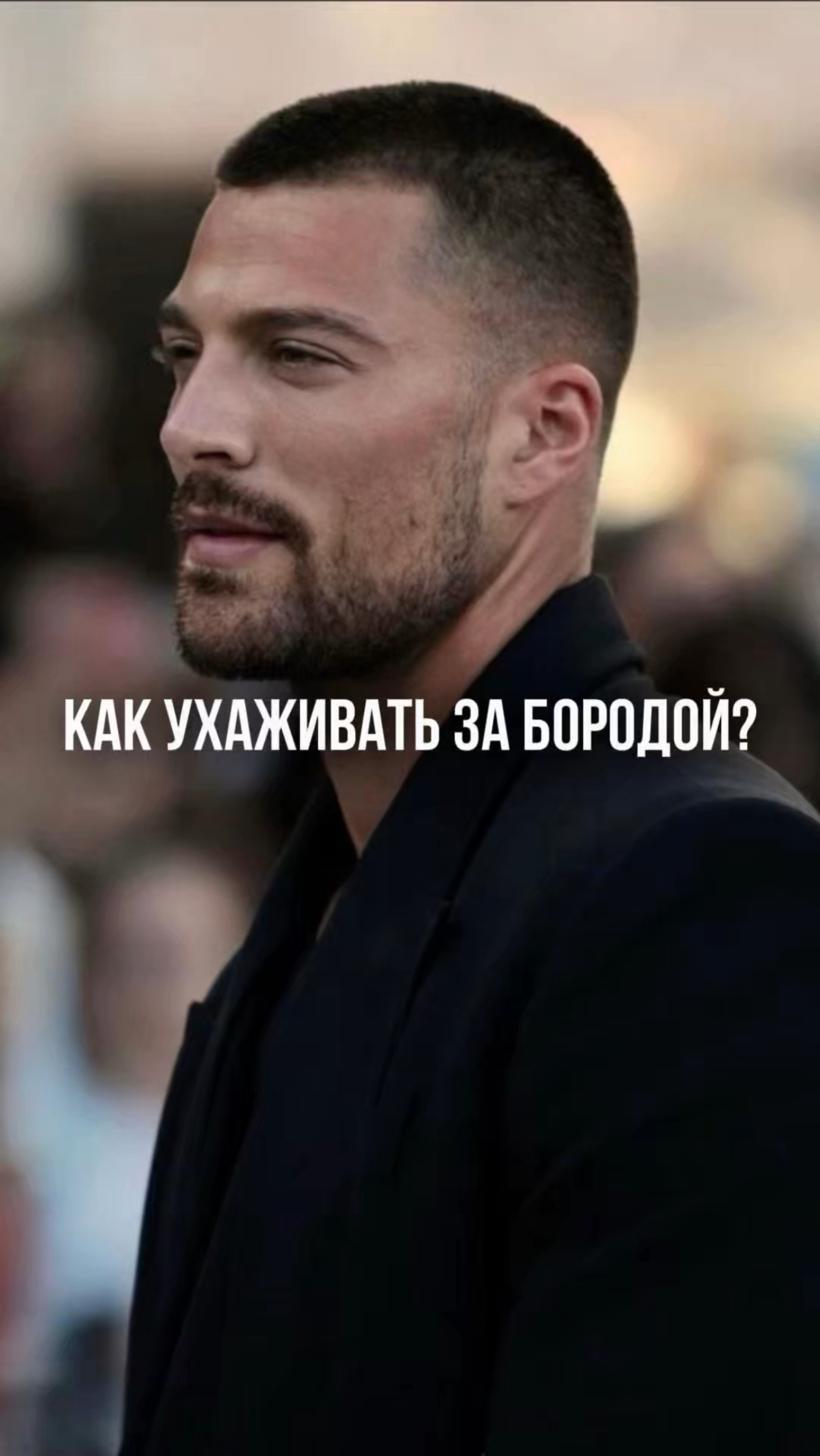 Как ухаживать за своей бородой?