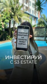 Инвестируй с S3 Estate