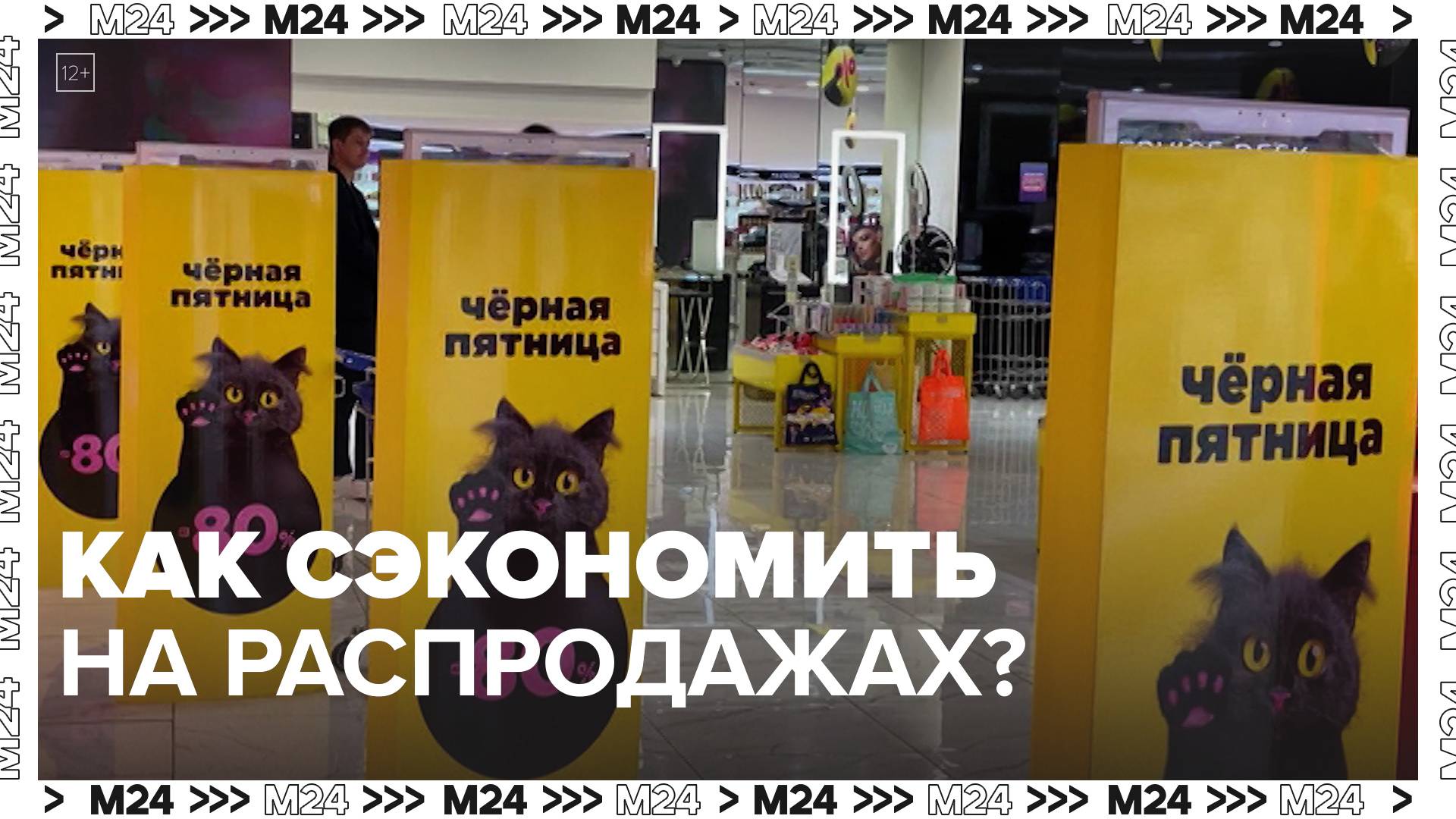 Как сэкономить на распродажах? — Москва 24|Контент