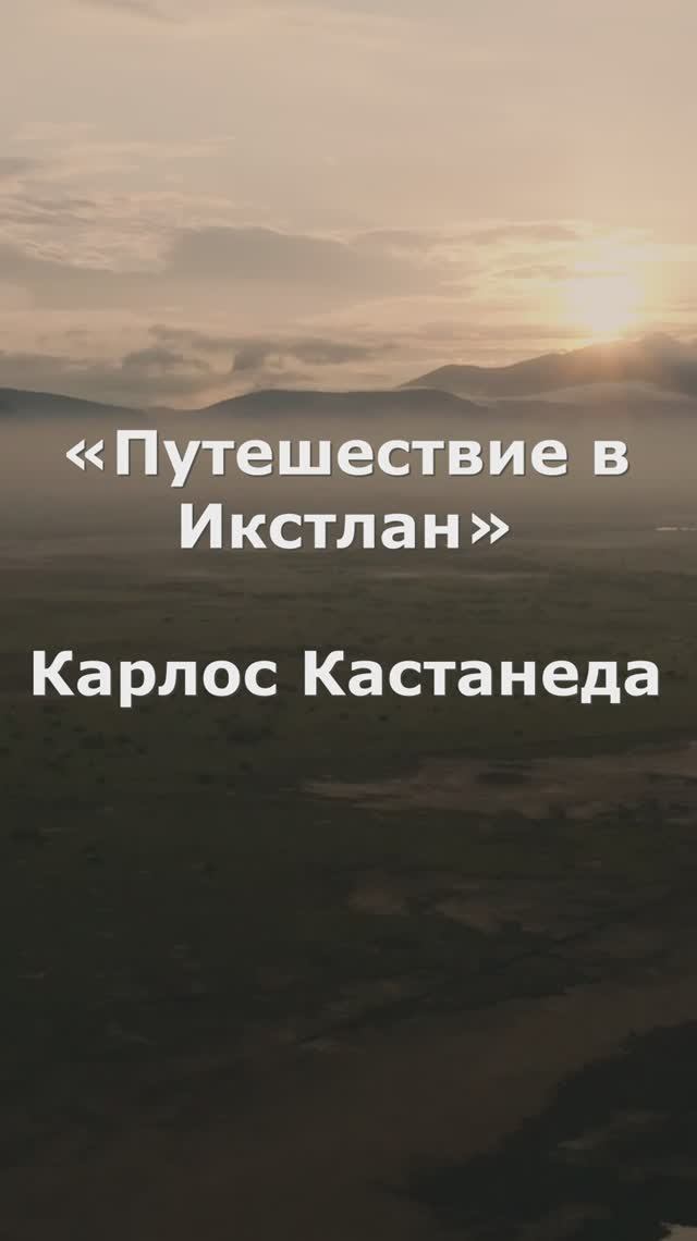 Цитаты | Путешествие в Икстлан | Карлос Кастанеда. #кастанеда #цитаты #путьвоина #shorts #foryou