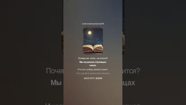 Мы на разных страницах книги