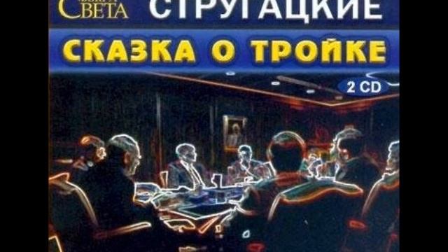 Сказка о Тройке - фрагмент "Что у нея внуте?"