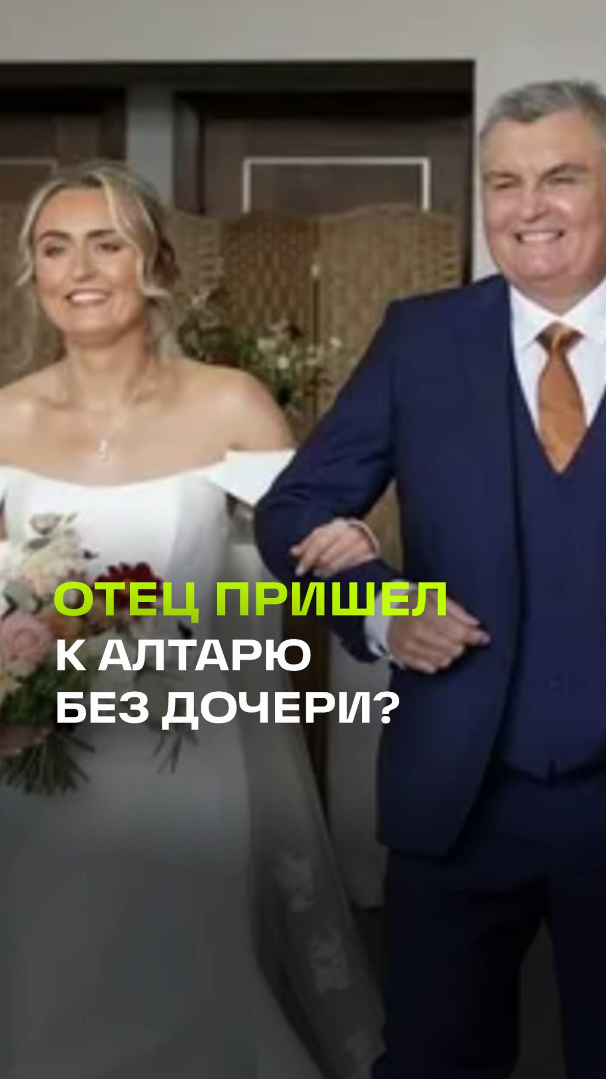 Мем дня: британец переволновался и забыл вывести дочь к алтарю