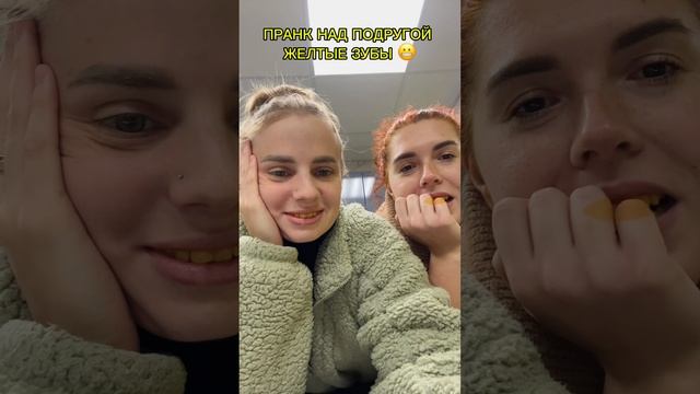Жесткий ПРАНК над подругой ‼️😬ЖЕЛТЫЕ ЗУБЫ ❌🆘 #пранки #пранк #лайки #подруга #друг #лп #прикол