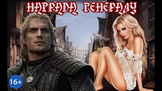 НАГРАДА ГЕНЕРАЛУ_ЛЮБОВНОЕ ФЭНТЕЗИ. АУДИОКНИГА.