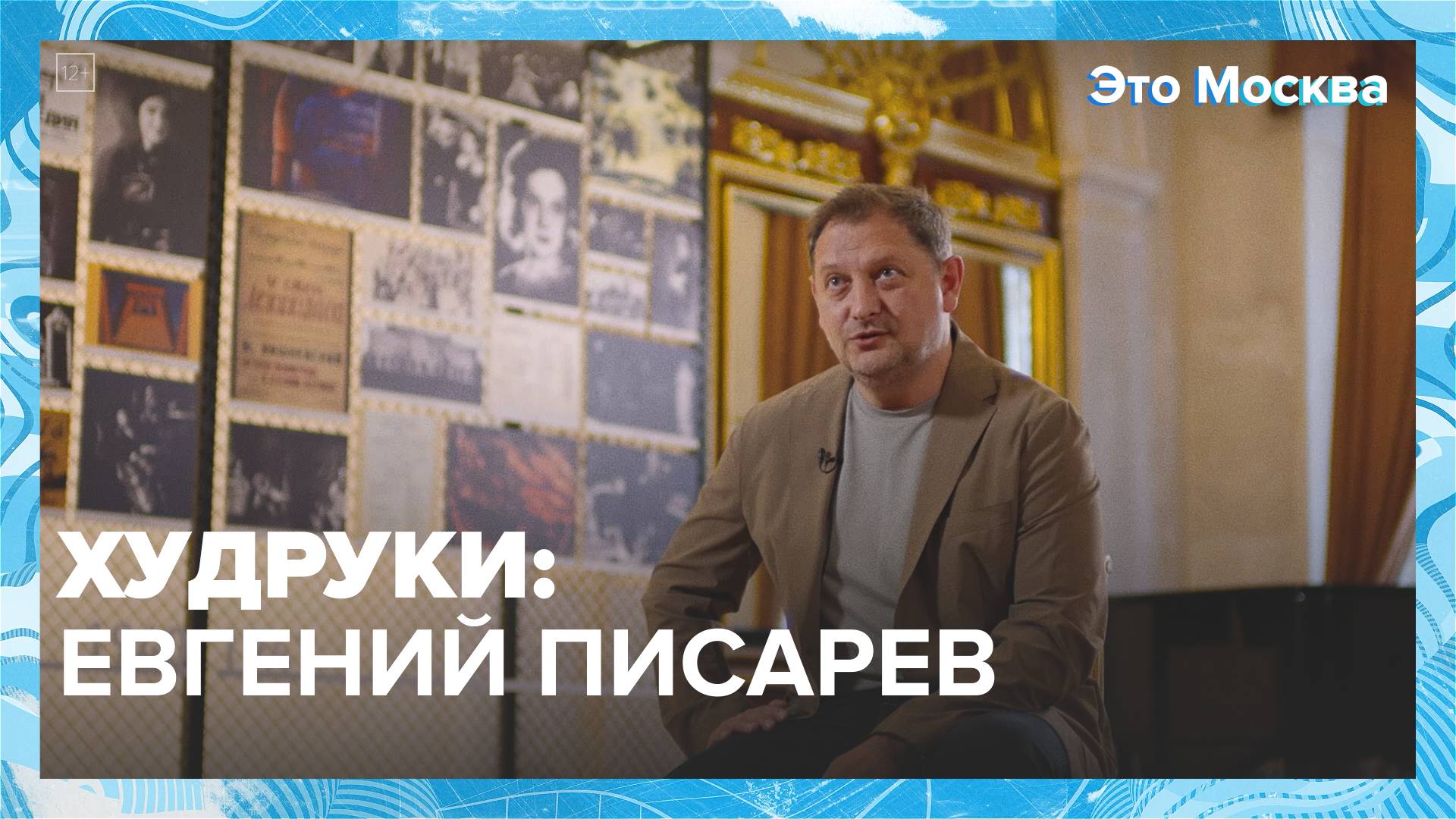 «Это Москва. Люди»: худрук Театра имени Пушкина Евгений Писарев — Москва 24|Контент