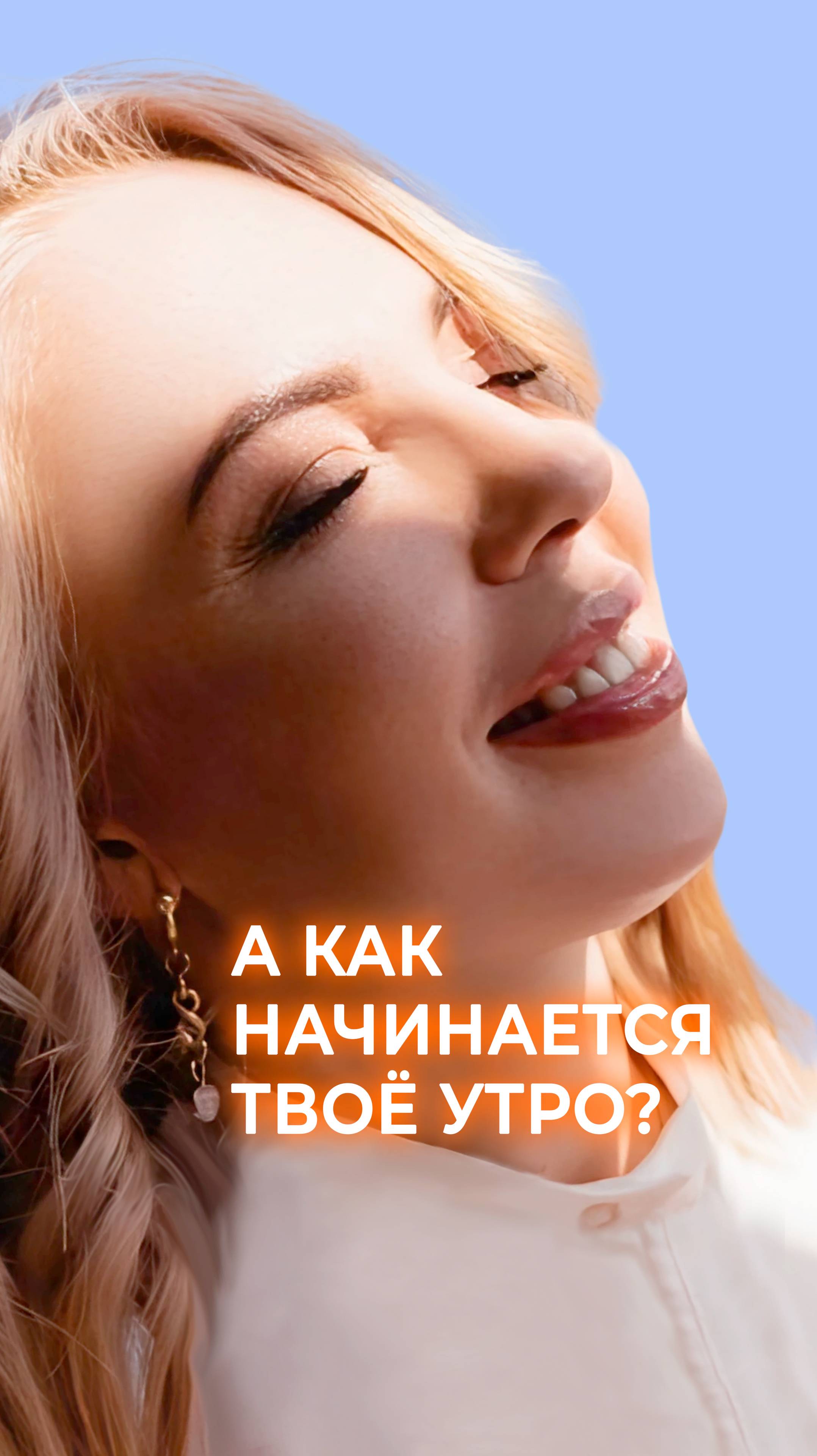 А как начинается твоё утро?
