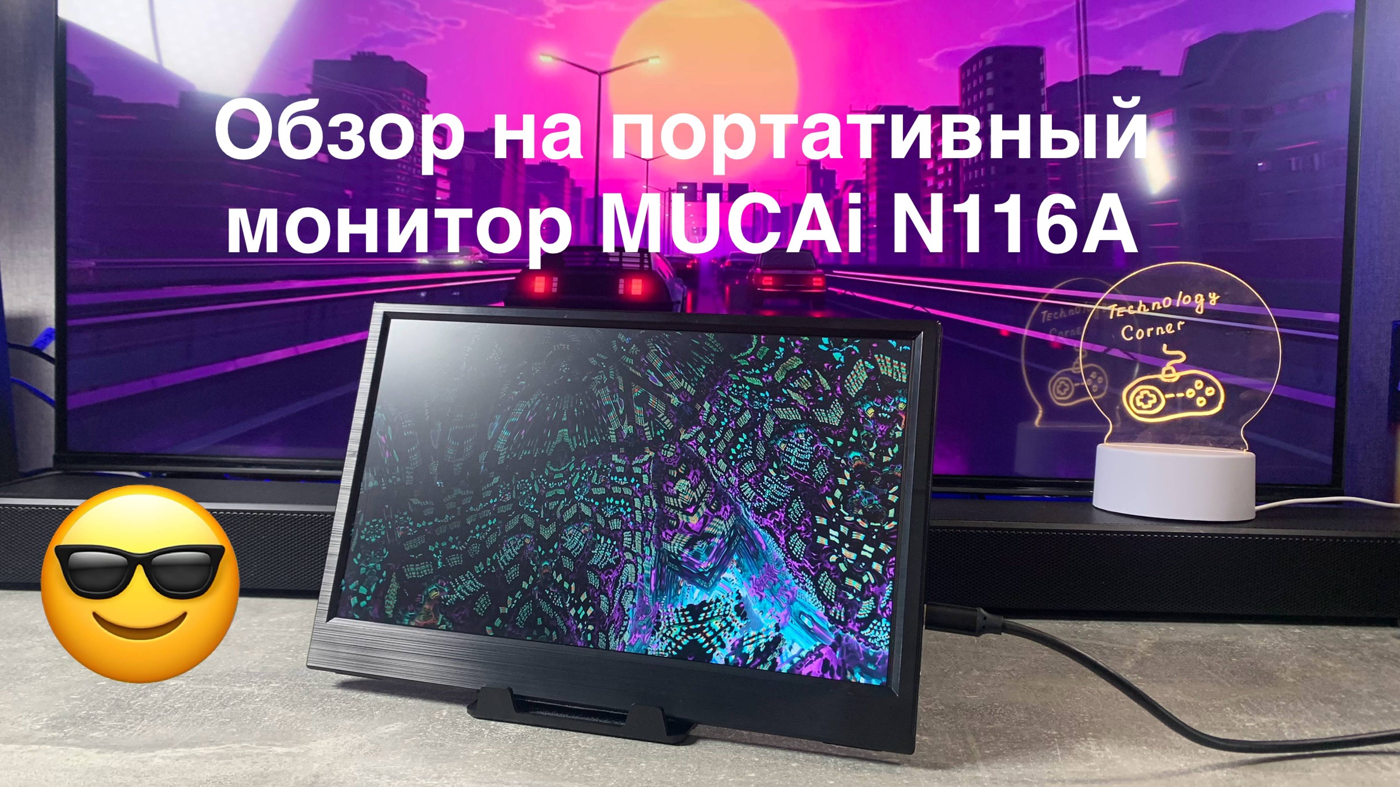 Обзор на портативный монитор  MUCAi N116A 11.6  дюймов. И для чего они нужны?