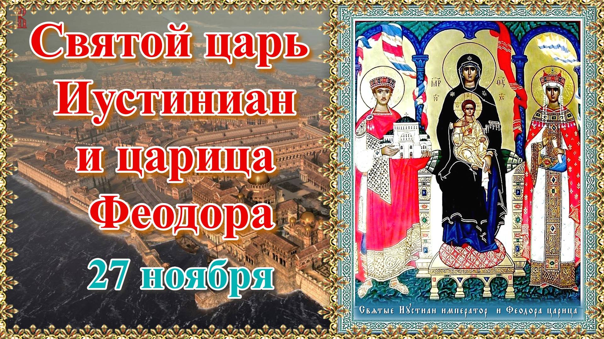 Святой царь Иустиниан и царица Феодора. 27 ноября.