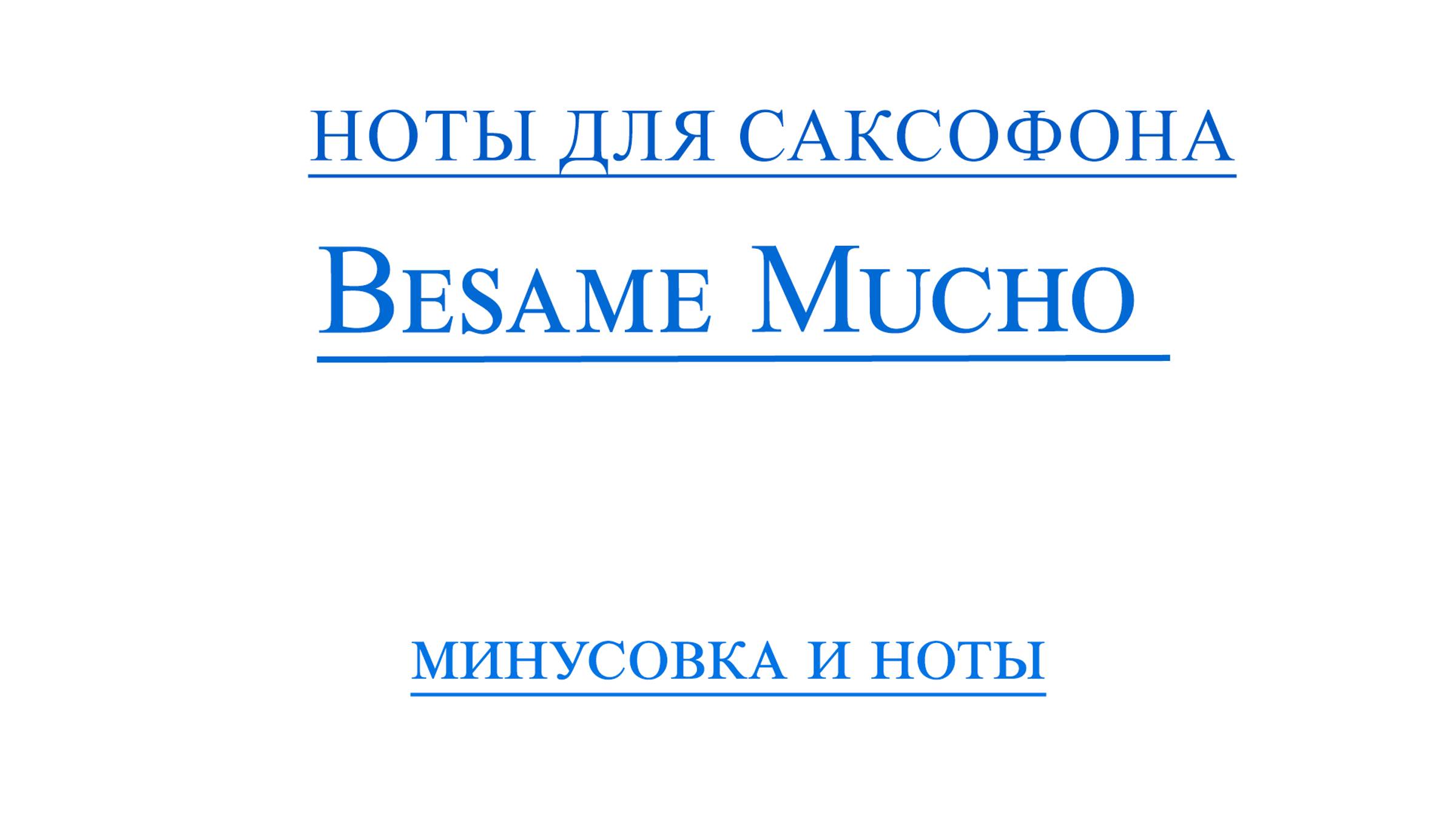 Bessame Mucho ВИДЕОМИНУС САКСОФОН АЛЬТ