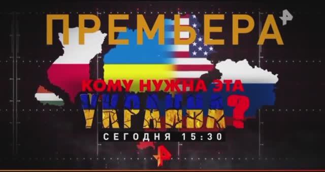 Анонс документального расследования "Кому нужна эта Украина?" (Рен ТВ, 14.05.2022)