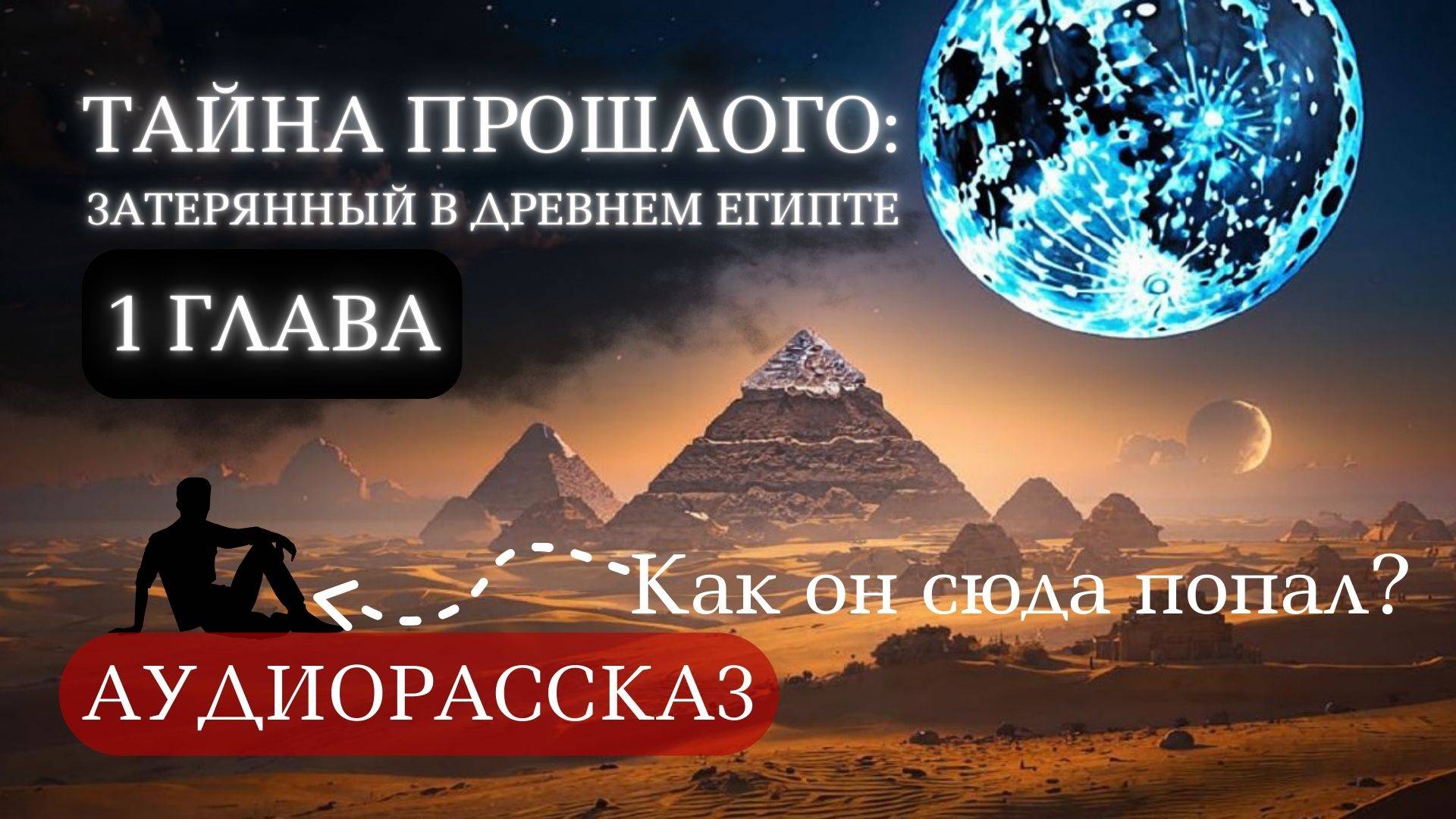 Мистический аудио рассказ о времени, загадках и путешествии в сердце Древнего Египта