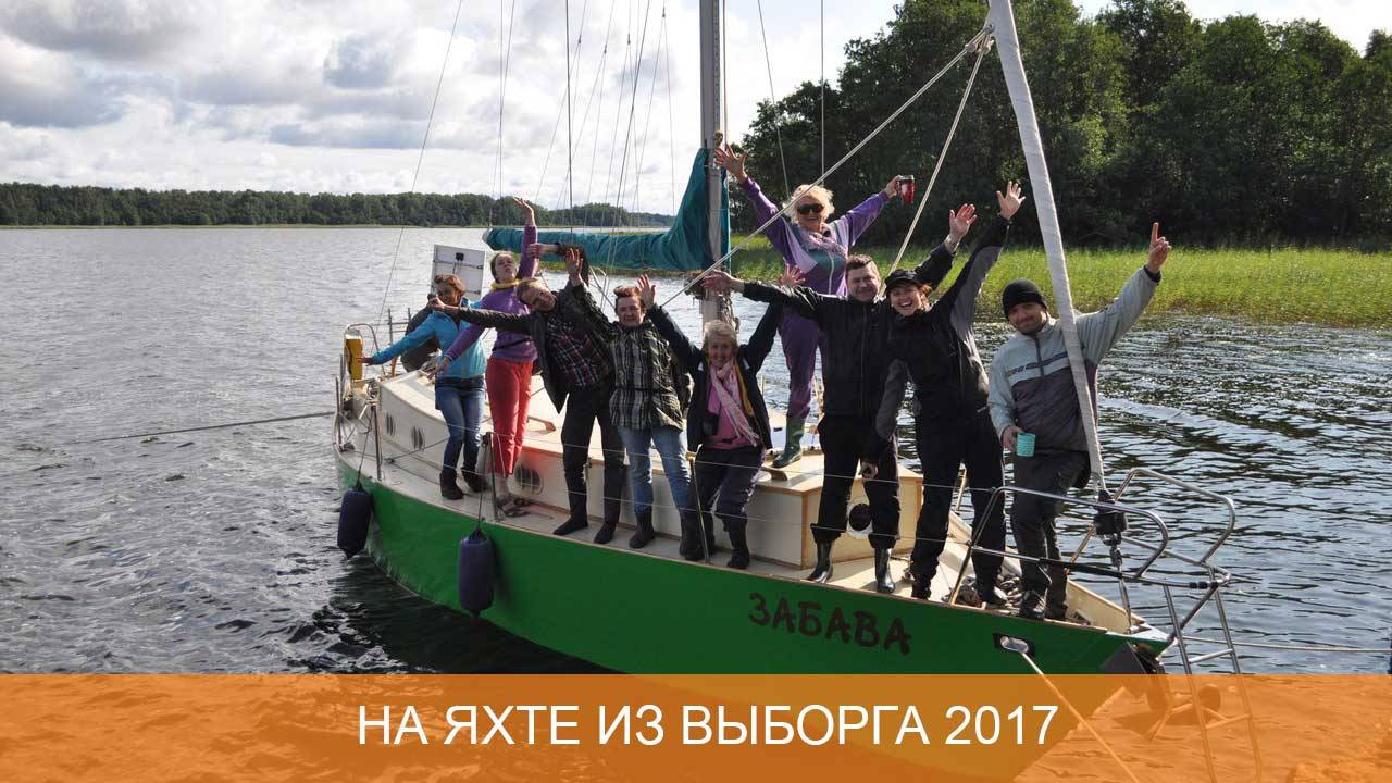 На яхте по Выборгскому заливу 2017