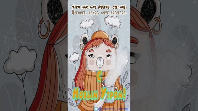 Открытка на утро