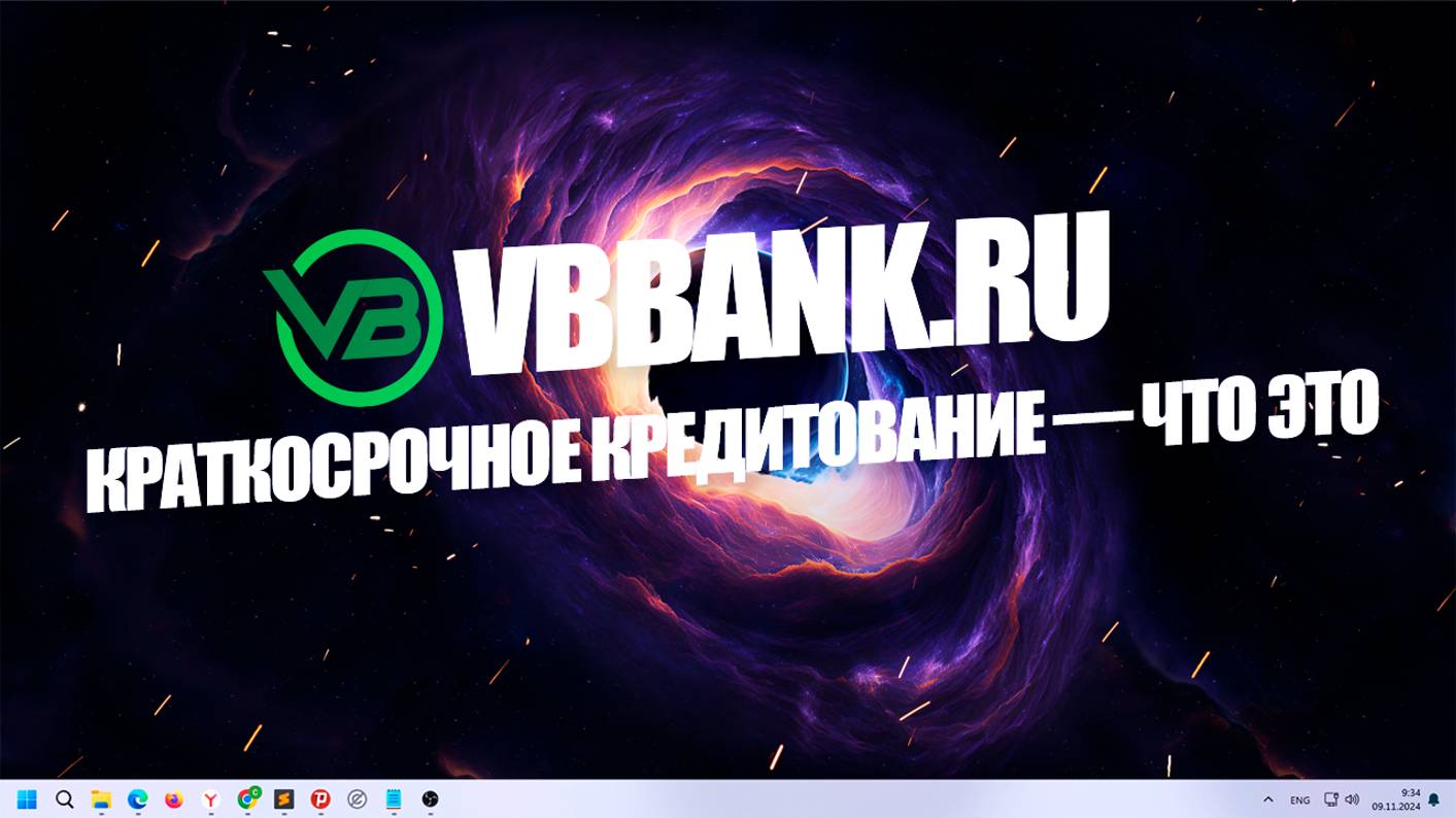 Краткосрочное кредитование — что это?