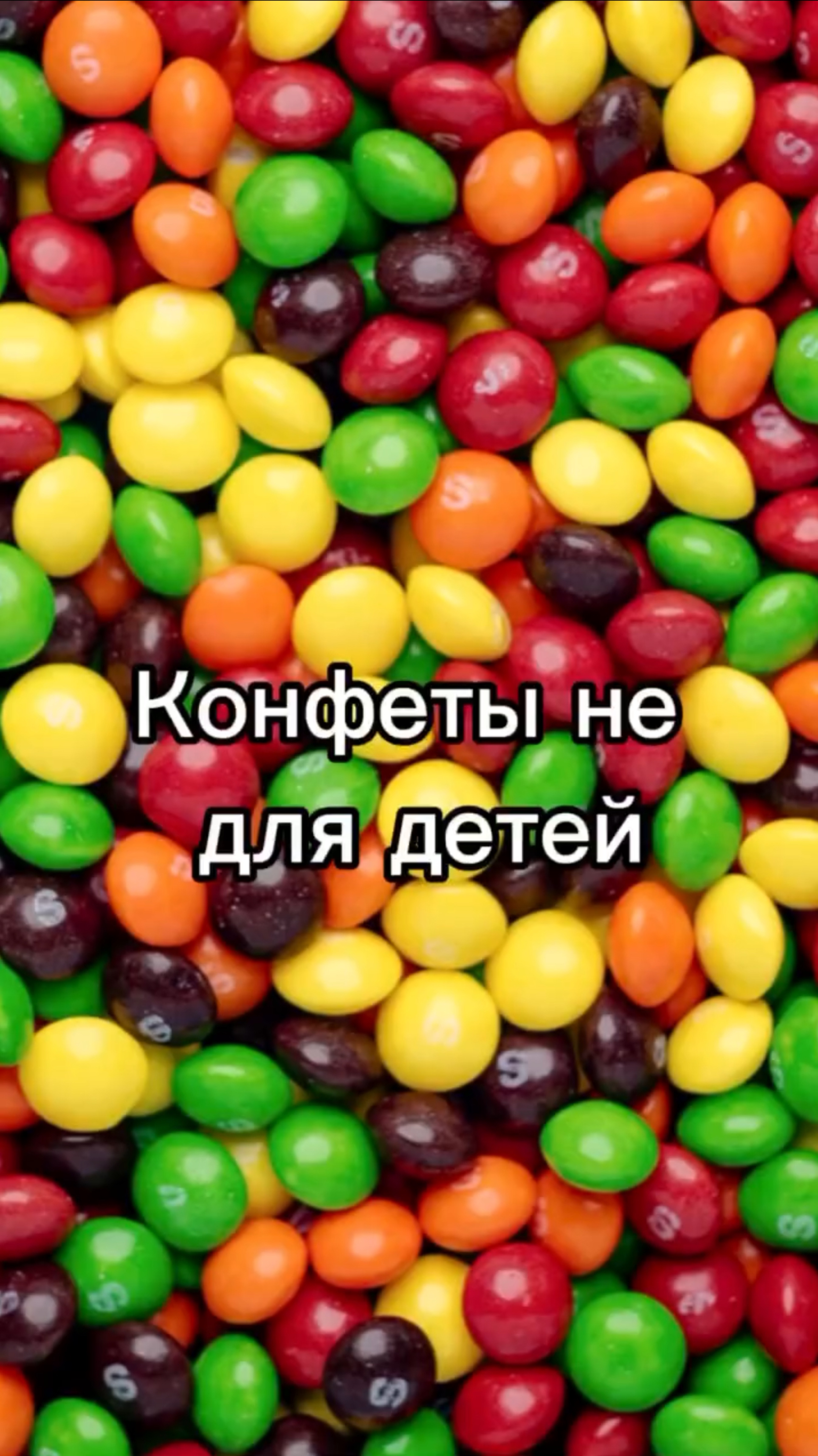 Не детские лакомства