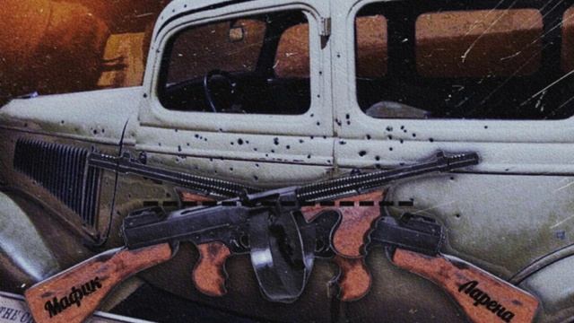 Бойни и Клайд. В исполнении Ларены и Мафика.