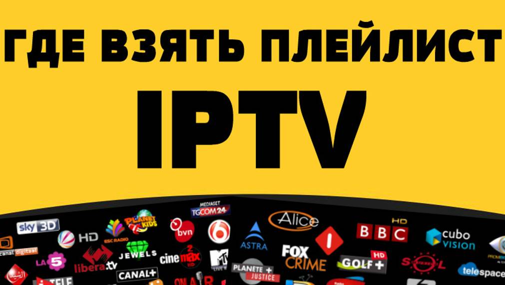 Где взять, скачать плейлист IPTV.