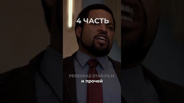 Краткий пересказ: Мачо и ботан. Часть 4 #фильм #кино #кинонавечер #чтопосмотреть #комедия