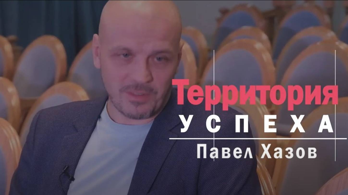 Территория успеха: Павел Хазов. 16 октября 2024 г.