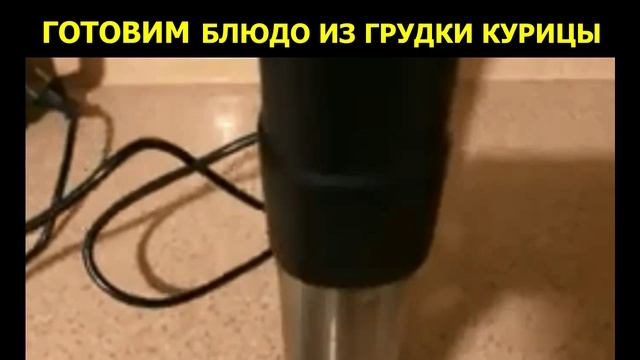 ГОТОВИМ БЛЮДО ИЗ ГРУДКИ КУРИЦЫ