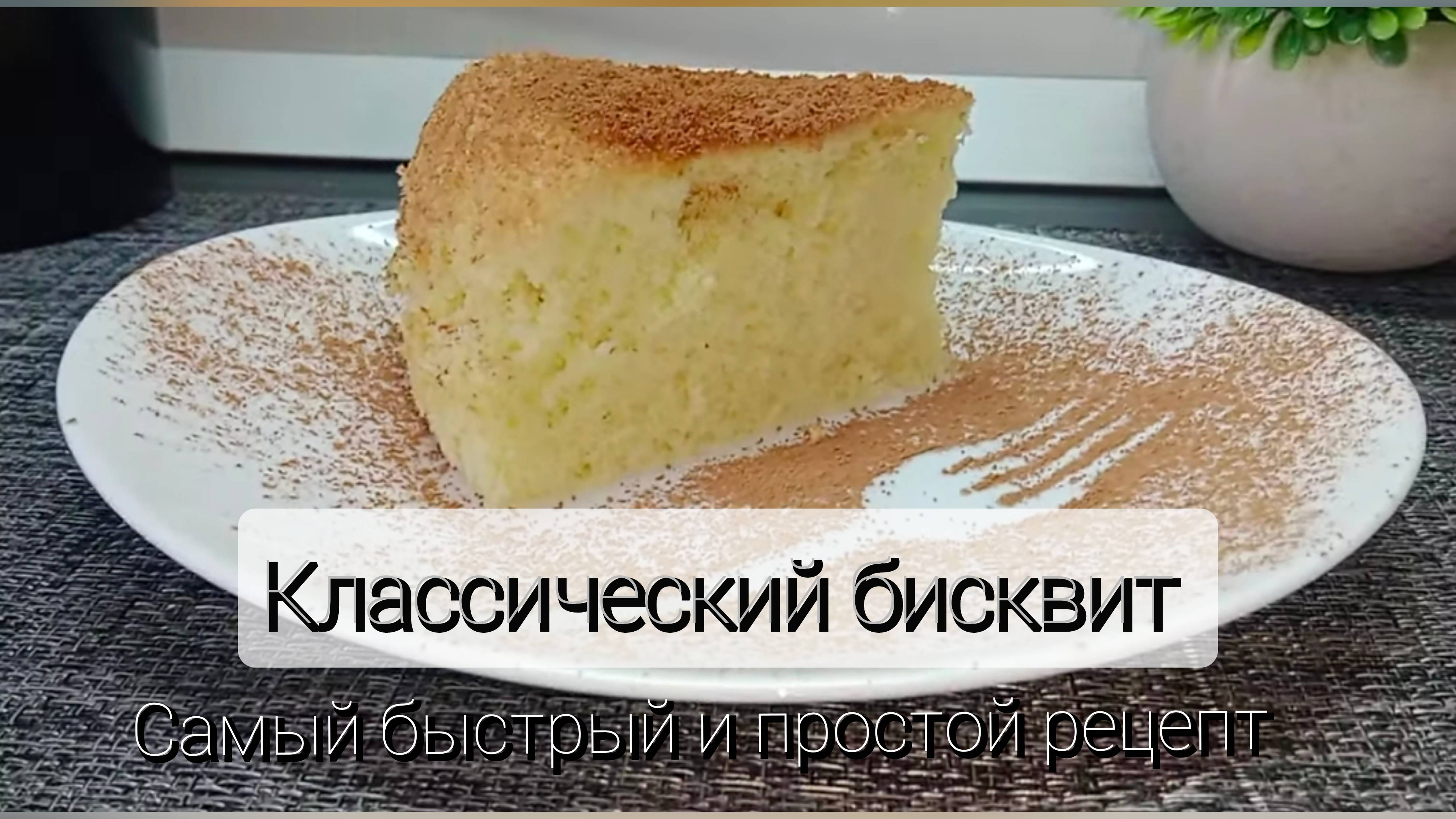 Классический бисквит. Самый быстрый и легкий рецепт.