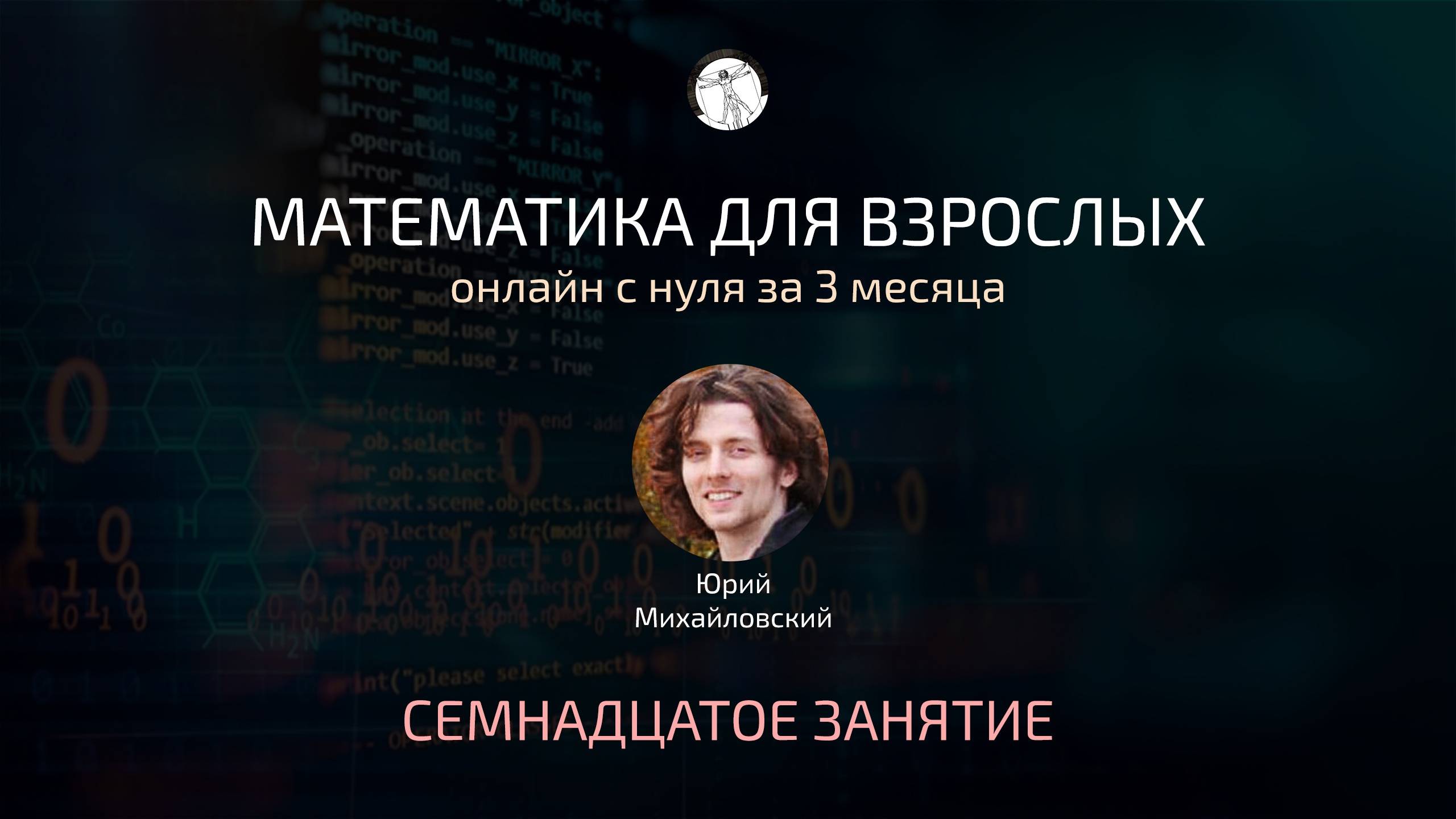 Математика для взрослых с нуля. Занятие 17
